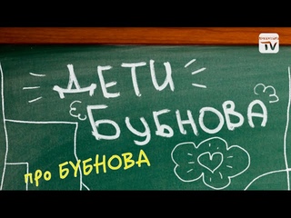 Дети Бубнова. Выпуск № 3. Кто такой Бубнов?