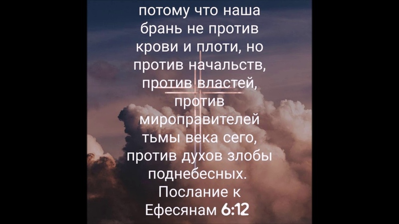 потому что наша брань не против крови. наша брань не против плоти и крови а против духов злобы. потому что наша брань не против крови и плоти, но против начальств,. наша брань не против плоти. наша брань против духов злобы поднебесной.