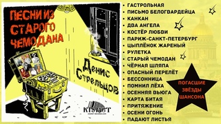 ПЕСНИ ИЗ СТАРОГО ЧЕМОДАНА. Памяти моего друга, автора-исполнителя Дениса Стрельцова посвящается...