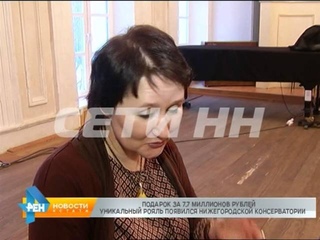 Уникальный инструмент - рояль за 8 миллионов рублей подарили нижегородской консерватории