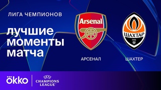 Арсенал  Шахтер | Лига чемпионов. Обзор матча 3 тура