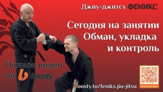 Обман, укладка и контроль. Полное видео тренировки на Boosty