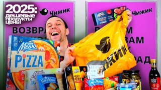 ЦЕНЫ В ЧИЖИКе 2025  КУПИЛ ДЕШЕВЫЕ ПРОДУКТЫ НА ПРОБУ