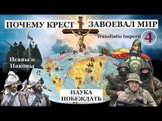 Распространи место шатра твоего (Ис.54:2).  Эпоха завоевания Европой мира. Царство разделенное.