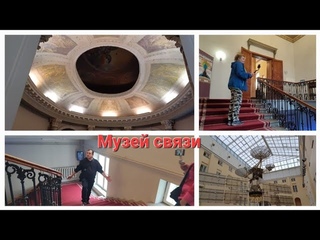 Музей связи. Продолжение на  и