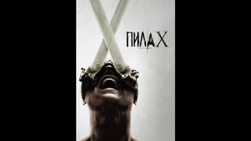 Последняя пила 2024. Последняя пила 2024. 2024 обложка. Последняя пила 2024. Saw xi.