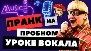 Music club - скам Пранк на пробном урок вокала. Стас Михайлов, Любэ и агрессивные продажи. Реакция