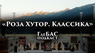 ГлеБАС подкаст  Роза Хутор. Классика  Сочи  Сириус