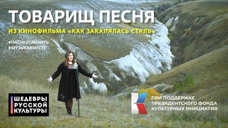 Товарищ Песня Песню из кинофильма Как закалялась сталь поёт вся страна! #ШедеврыРусскойКультуры