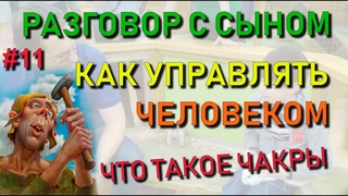 Разговор с сыном #11: Как делают био-роботов. Как управлять человеком. Что такое чакры