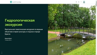 Аннотация. Гидрологическая экскурсия по Парку культуры и отдыха города Бреста. Виртуальная экскурсия