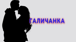 ГАЛИЧАНКА (official video)