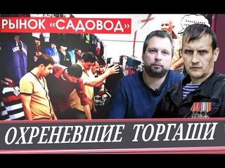Преступные диаспоры чморят генералов (И. Отраковский и тов. Артём)