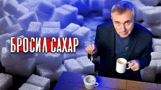 Как я бросил сахар / доктор Боровских