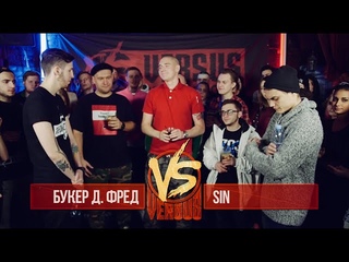 VERSUS: FRESH BLOOD 2 (Букер Д. Фред VS Sin) Round 2  [Рифмы и Панчи]