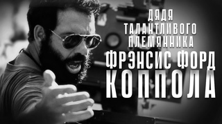 Фрэнсис Форд Коппола  дядя талантливого племянника