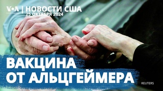 Прорыв в борьбе с Альцгеймером Возвращение Crew Dragon. Топ-костюмы на Хэллоуин. #НовостиСША
