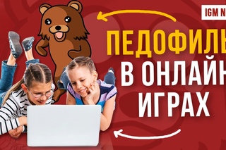 ХАКЕРЫ АТАКУЮТ И ПЕДОФИЛЫ В ОНЛАЙН ИГРАХ - IGM NEWS