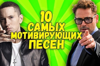10 самых МОТИВИРУЮЩИХ ПЕСЕН которые поднимут твой зад с дивана