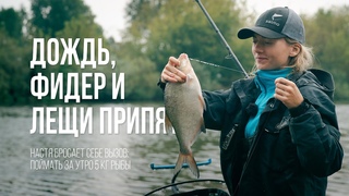 Челлендж на Припяти: 5 кг леща за утро! Получится или нет