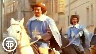 Песня мушкетеров из кинофильма Д`Артаньян и три мушкетера (1979)
