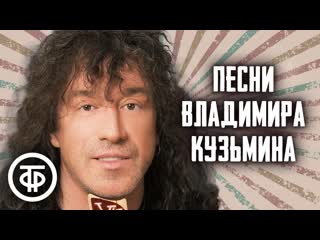Владимир Кузьмин. Сборник песен 80-90-х