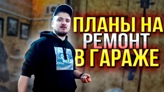 ОБСТАНОВКА НА ДАЧЕ  ПРО РЕМОНТ ГАРАЖА  МНЕНИЕ ПРО ПРОДОЛЖЕНИЕ РОДА  МЕНЯЮ ХАВАЛ НА BMW G30
