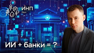 Технологическое развитие, банковский сектор и деньги