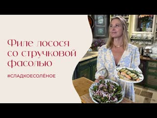 Филе лосося со стручковой фасолью и овощным салатом | #сладкоесолёное №242