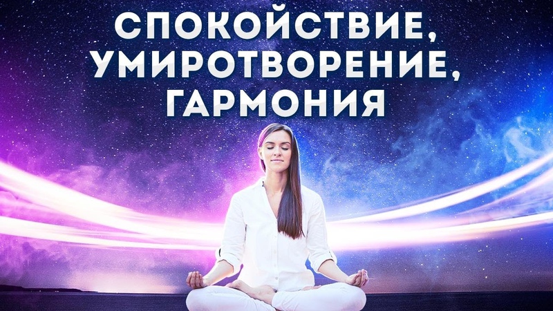 Желаю душевного спокойствия и гармонии