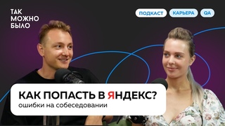 Как НЕ Завалить Собеседование в Яндекс: советы QA Team Lead Яндекса | Подкаст Так можно было