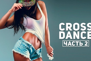 Танцевальная тренировка в стиле Cross+Dance