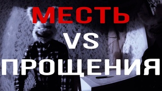 Глаз за глаз VS Подставь вторую щеку