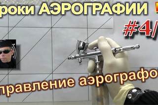 Уроки (авто)АЭРОГРАФИИ для НОВИЧКОВ! #4/1. Как БЫСТРО научиться УПРАВЛЯТЬ АЭРОГРАФОМ!