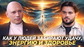 КАК У ЛЮДЕЙ ЗАБИРАЮТ УДАЧУ, ЭНЕРГИЮ И ЗДОРОВЬЕ, ОНИ ВНУШАЮТ МЫСЛИ И УПРАВЛЯЮТ ЛЮДЬМИ  ИВАН БЕЛИШКО