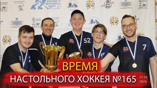 165 выпуск ВНХ