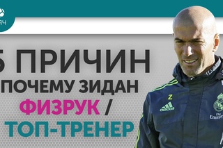5 ПРИЧИН  Почему Зидан Физрук / ТОП-тренер