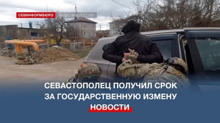 Жителю Севастополя вынесли приговор за государственную измену