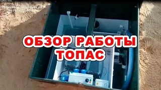 Грамотный обзор септика Топас. Принцип работы автономной канализации.