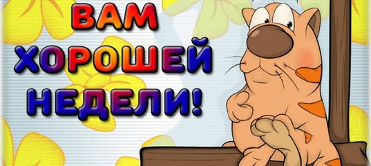Неделя длится вот так картинки