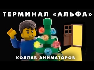ТЕРМИНАЛ АЛЬФА  коллаборация лего-аниматоров | НОВОГОДНИЙ МУЛЬТФИЛЬМ | NEW YEAR LEGO ANIMATION