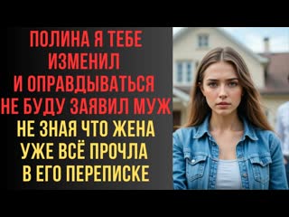 Полина я тебе изменил и оправдываться не буду заявил муж не зная что жена уже всё прочла