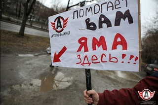 “Автомобилист“ против грязи“ - клуб установил таблички “Яма здесь!“