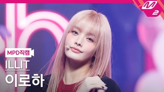 MPD    4K 'Cherish (My Love)' (ILLIT IROHA FanCam) | @