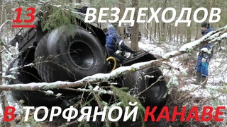 11 вездеходов и 2 переломки Ураган. Лесная вырубка и бобровая канава. В поисках дикого торфа. Ч.1(3)