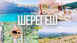 Путешествие в Шерегеш 2024