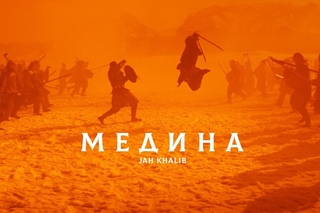 Jah Khalib - Медина