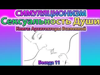 Говорят Архитекторы Вселенной: Сексуальная потребность Души.