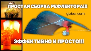 Сборка Рефлектора для ламп ДНаТ  “Альбатрос“