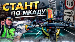 Стант по мкаду | Без прав | Разнос улиц Москвы | На кроссовом мотоцикле
